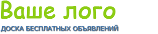 Доска объявлений