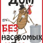 Дом без насекомых барнаул без выходных