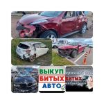 Выкуп битых авто Бугульма. Выкуп авто Бугульма.