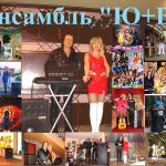 Музыканты на банкет, корпоратив Ансамбль"Ю+В" 8-916-504-76
