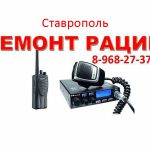 Рации — 8-968-27-37-200 - в ставрополе — ремонт — радио