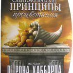 Саентологические принципы процветания