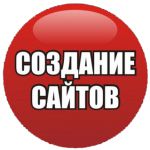 Создание сайтов без предоплаты. частный веб-мастер.